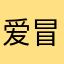 爱冒险的树