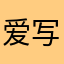 爱写字的妞