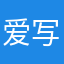 爱写字的小橙子