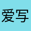 爱写肉文的老司机