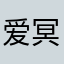 爱冥想的小红