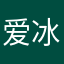 爱冰江