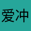 爱冲浪的小虱子