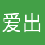 爱出柜小王子