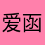 爱函是一种天赋