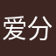 爱分享