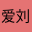 爱刘杉