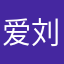 爱刘评论