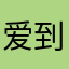 爱到家