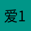 爱到 1440