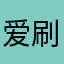爱刷抖音的小伙