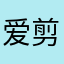 爱剪辑嘻嘻