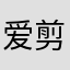 爱剪辑的数据工作者520