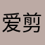 爱剪辑的蜀黍