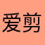 爱剪辑iOS