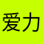爱力芬特