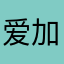 爱加教育留学