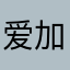 爱加速太垃圾