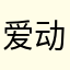 爱动物的朋友