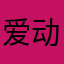 爱动的小魔头