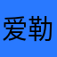 爱勒ns