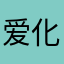 爱化妆的婷婷