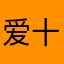 爱十三真是太好辣