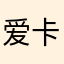 爱卡宰相平