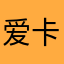 爱卡就要留录屏