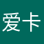 爱卡的堍