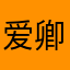 爱卿为何一言不发