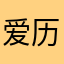 爱历史袁老师