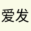 爱发不着调的言