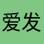 爱发呆的包包