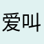 爱叫啥叫啥吧反正游戏挺好玩的