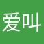 爱叫啥就是啥