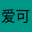 爱可嘉