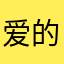 爱吃不吃 的
