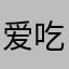 爱吃丸子的西瓜