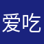 爱吃人的小熊