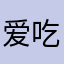 爱吃人的萝卜