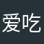 爱吃兮呱