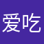 爱吃冰淇淋的🧑🏻
