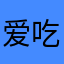 爱吃咸鸭蛋黄
