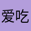 爱吃土豆的包子