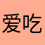 爱吃坤的坤楠