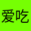 爱吃大柚子