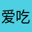 爱吃大熊猫