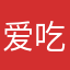 爱吃大祥脚的素世