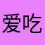 爱吃大肉包